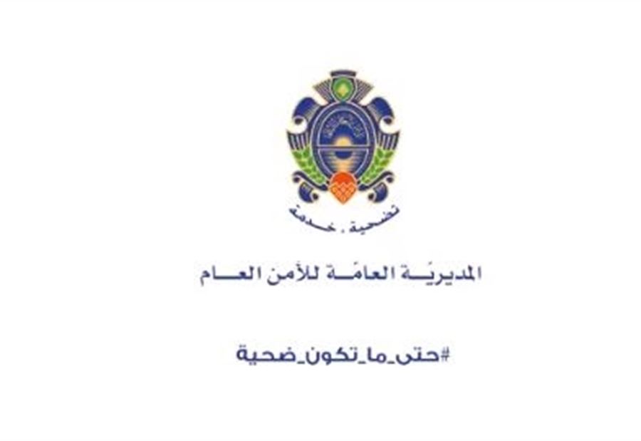 الأمن العام يحذر: الانترنت مش لعبة ! الأمن العام يحذر: الانترنت مش لعبة !