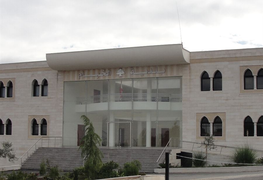 من سَيُصرِّفُ الأعمال في بلدية الخيام؟