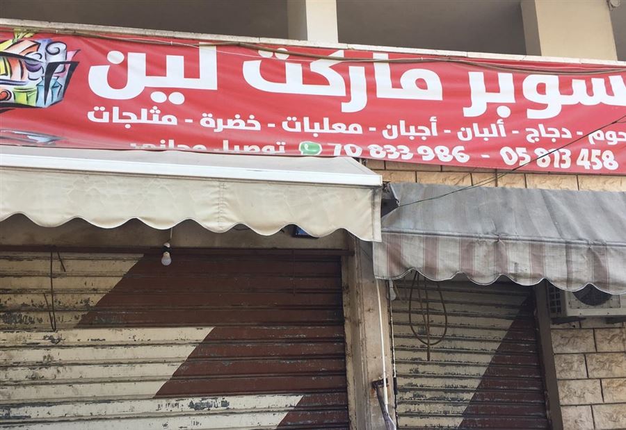 إقفال سوبرماركت في "بشامون المدارس"  