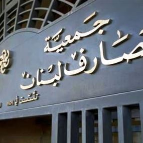 لبنان يفاوض 3 مصارف لإصدار سندات دولية بمليار دولار