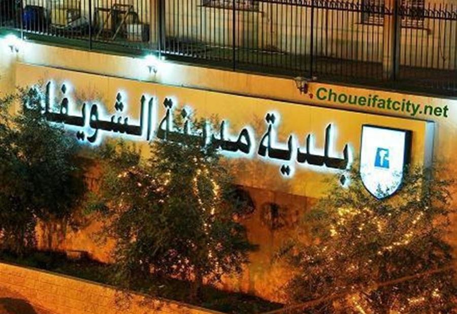 بيان لبلدية الشويفات بشأن "المطار" و"السوق الحرة"
