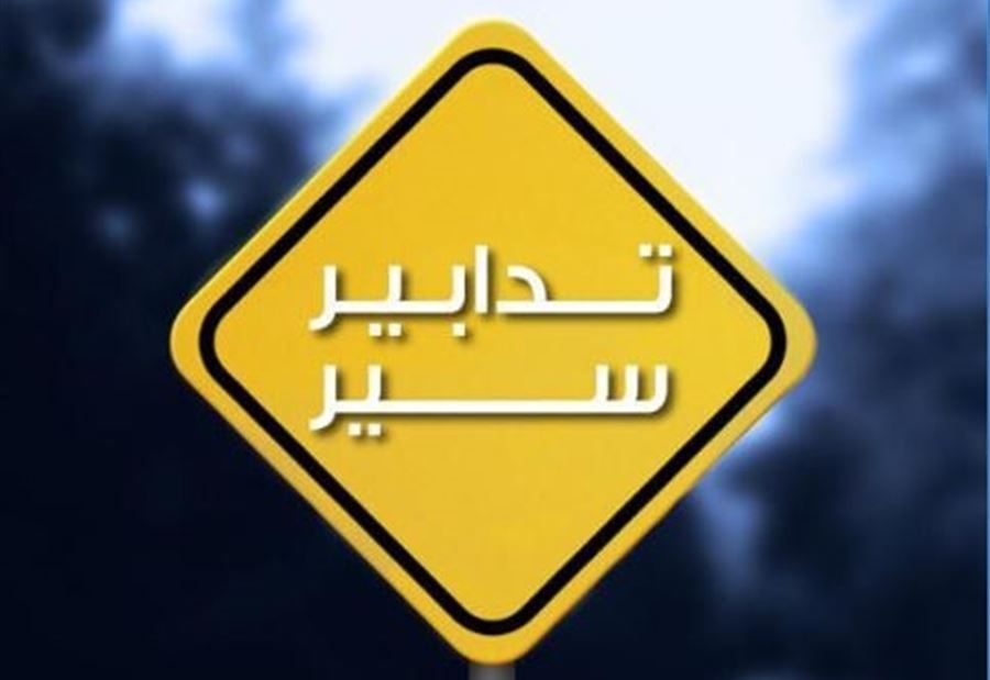 تدابير سير في هذه المنطقة غداً! 