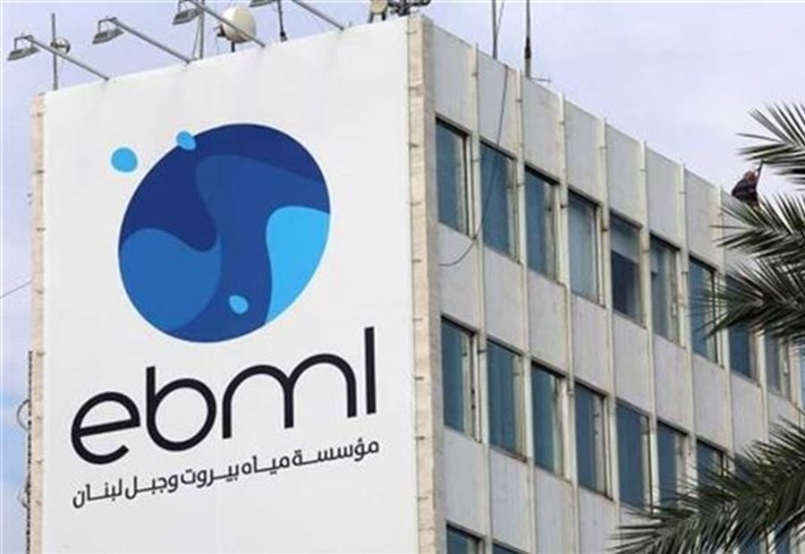 "مياه بيروت وجبل لبنان": مياه حصارات سليمة! "مياه بيروت وجبل لبنان": مياه حصارات سليمة!