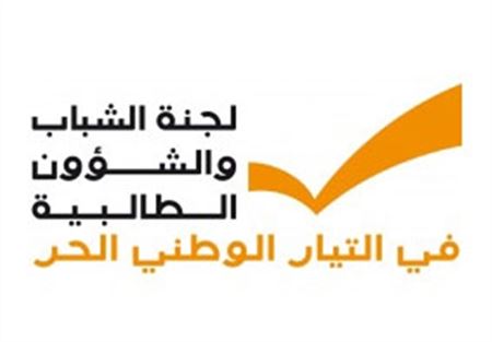 طلاب الوطني الحر: لإجراء الإنتخابات الطالبية في "اللبنانية"