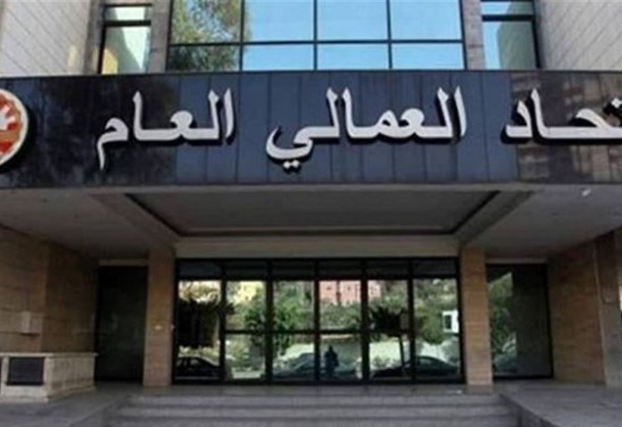 الاتحاد العُمالي العام يعزّي قائد الجيش الاتحاد العُمالي العام يعزّي قائد الجيش