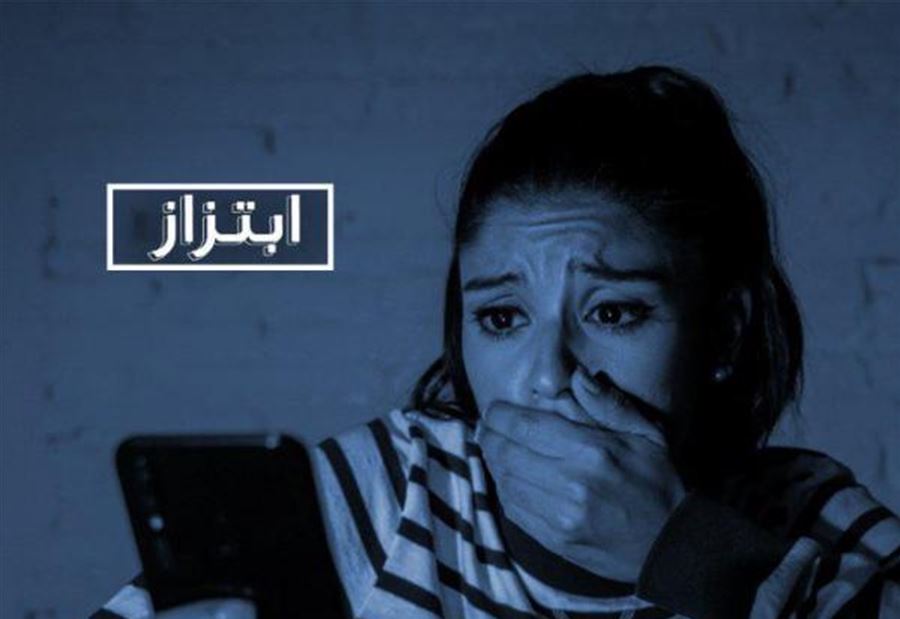 وَثِقت به... فهدّدها بـ "صورٍ غير لائقة"