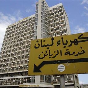 اعتصام لنقابة عمال ومستخدمي مؤسسة كهرباء الثلاثاء المقبل
