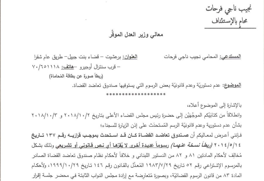 كتاب من محامي لجريصاتي لمراجعة رسوم صندوق تعاضد القضاة