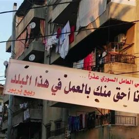 "تجاوزات من قبل العمال السوريين تضر بالاقتصاد اللبناني" "تجاوزات من قبل العمال السوريين تضر بالاقتصاد اللبناني"