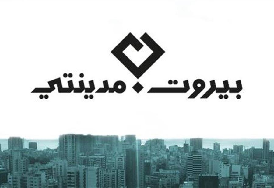 خطوة "لافتة" لـ"بيروت مدينتي"