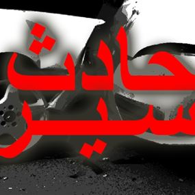 جريح بحادث سير على الطريق البحري في صيدا