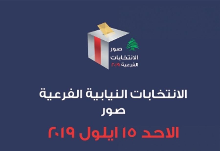 "الداخلية" تُعلِن اسمَيْ المرشحَيْن لانتخابات صور الفرعية