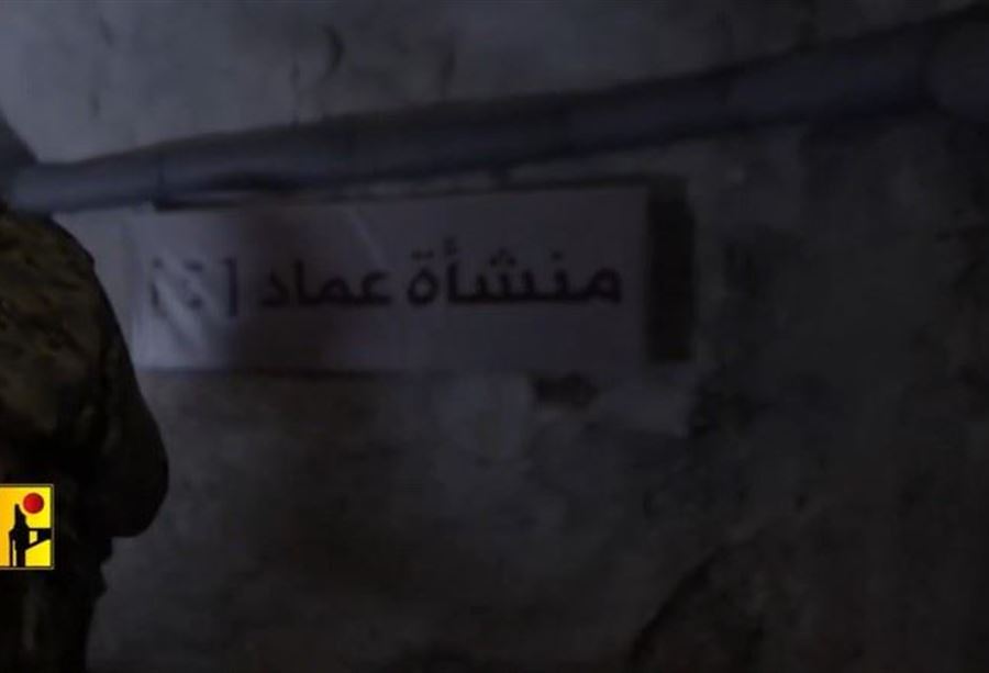 "عماد 5"... حزب الله يكشف عن منشأة جديدة خلال المعركة مع إسرائيل! (فيديو)