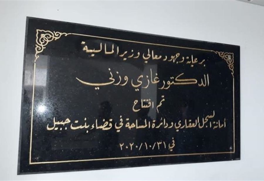 وزني افتتح مركزًا للسجل العقاري في بنت جبيل