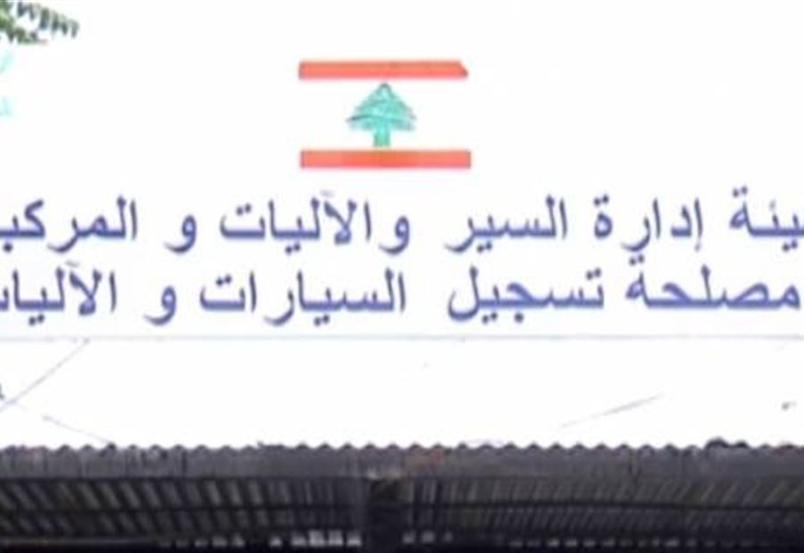 كورونا تُقفل مصلحة تسجيل السيارات في هذه المنطقة