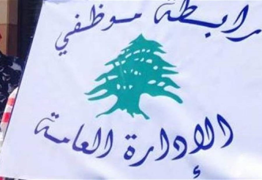 رابطة موظفي الإدارة العامة تعلن الإضراب بدءاً من هذا اليوم 