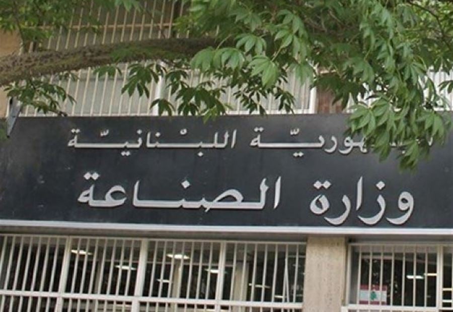 بيانٌ لوزارة الصناعة حول صلاحية اقفال المصانع