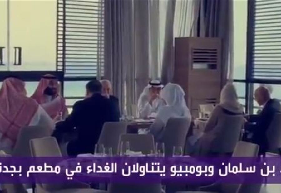 بالفيديو: بن سلمان وبومبيو يتناولان الغداء في جدة