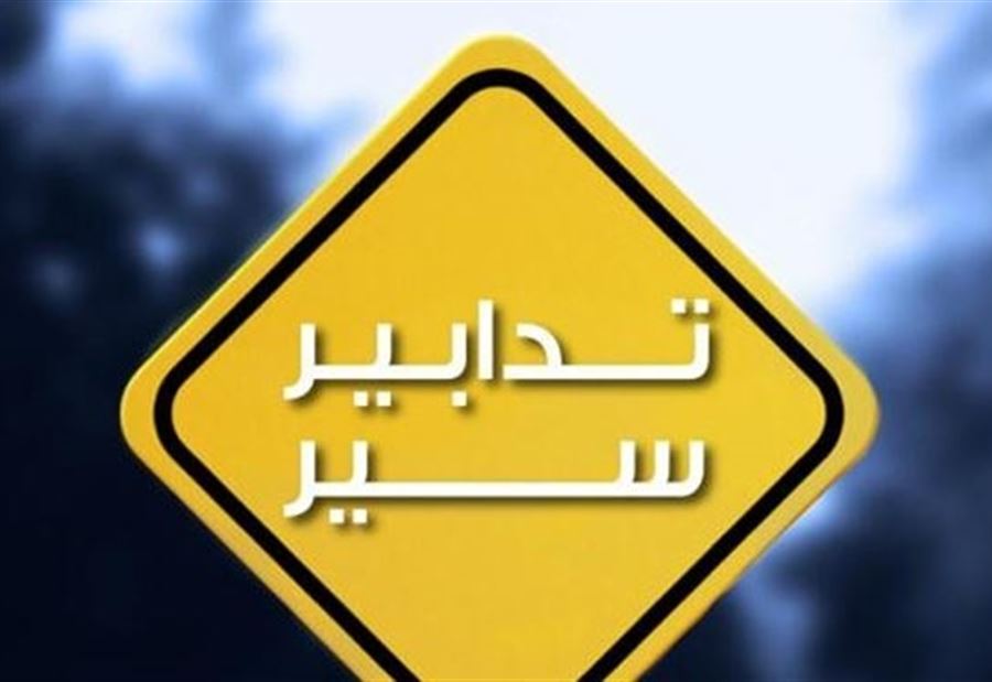تدابير سير يوم غد الثلاثاء في محيط قصر الأونيسكو