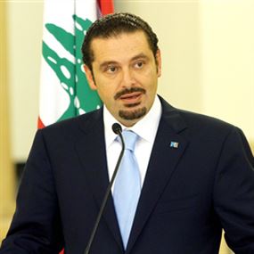 الحريري: مستقبل لبنان سيكون مشرقاً