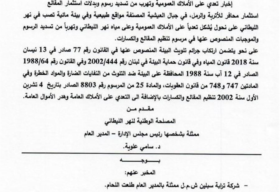 بعد فضيحة العيشية... إخبار لمصلحة الليطاني ضد "سبلين" 