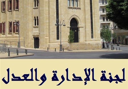 جلسة للجنة الادارة والعدل غدا الاربعاء
