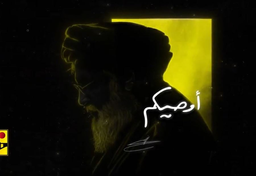 "أوصيكم"... حزب الله ينشر فاصلاً بصوت نصر الله  (فيديو)