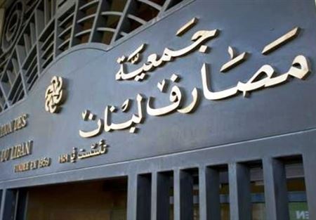 جمعية المصارف: ملتزمون المتطلبات الدولية 
