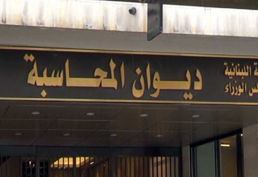 "سابقة" بتاريخ ديوان المحاسبة! 