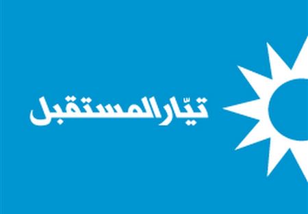 مصلحة الرياضة في "المستقبل" نعت يوسف الغول