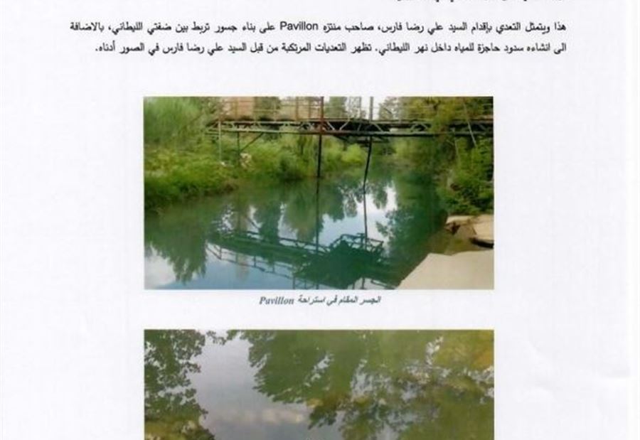 الليطاني تتقدم بشكوى ضد صاحب منتزه