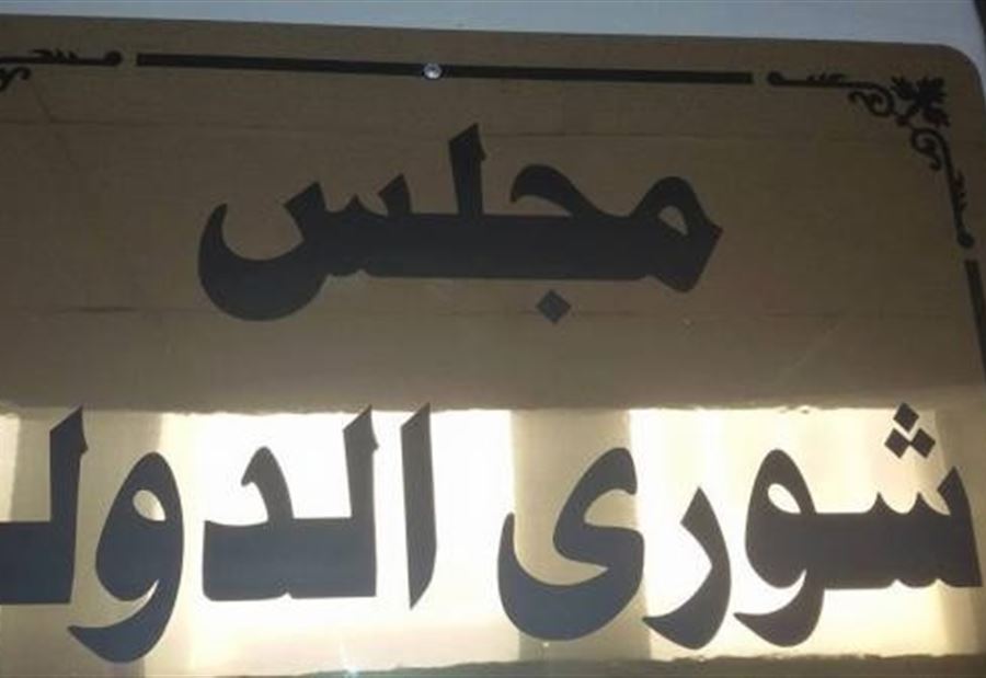 "الصناعة" ترد على شورى الدولة: قرارنا مبني على أسس 