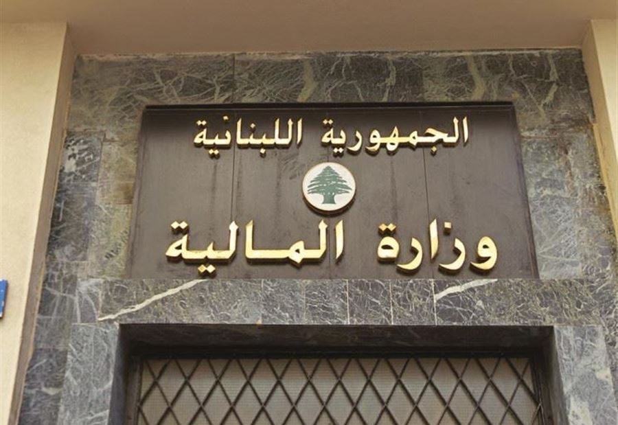 بيانٌ "هامّ" من وزارة المالية!