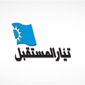 المستقبل رد على واكيم: لا علاقة لنا بما حصل في حرش بيروت