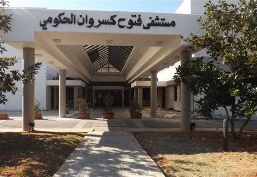 إصابةٌ جديدةٌ بكورونا في مستشفى فتوح كسروان 