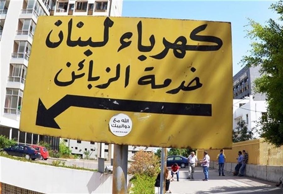 "كورونا" بين مقدمي خدمات الكهرباء...وإقفال المبنى المركزي