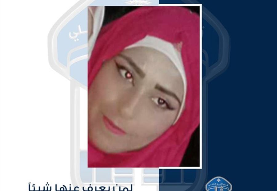 غادرت مكان عملها  في انفه ولم تعد... هل من يعرف عنها شيئاً؟