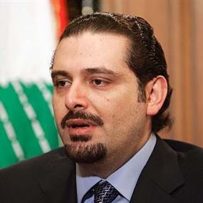 الحريري: المعطل الأساسي في البلد هو حزب الله