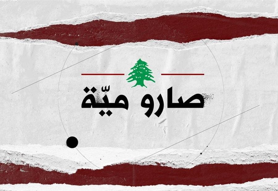 "صارو ميّة": مشاهد للمرّة الأولى أمام عيون اللبنانيين "صارو ميّة": مشاهد للمرّة الأولى أمام عيون اللبنانيين