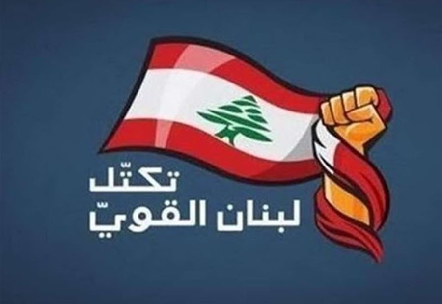"لبنان القوي": الأولوية المطلقة هي لولادة حكومة اصلاحية