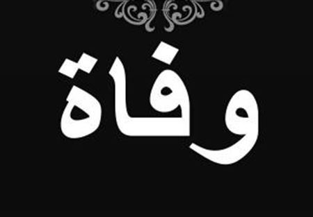 وفاة الأديب سعيد أبو شاهين