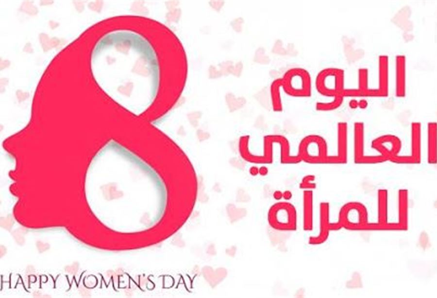 سياسو لبنان يهنئون المرأة في يومها العالمي