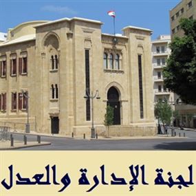 فرعية الادارة والعدل: لتعديل قانون الاثراء غير المشروع