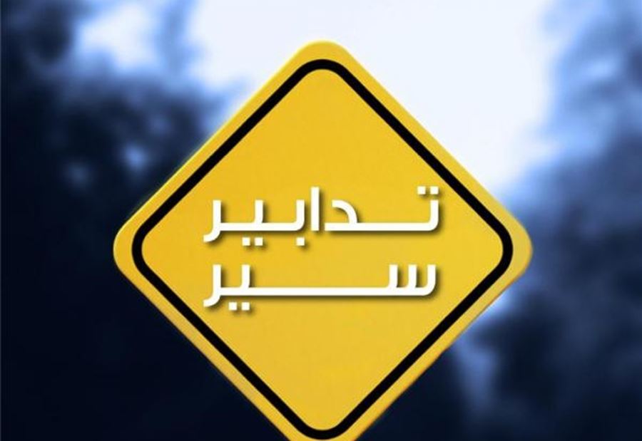 تدابيرُ سير على طريق الأوزاعي