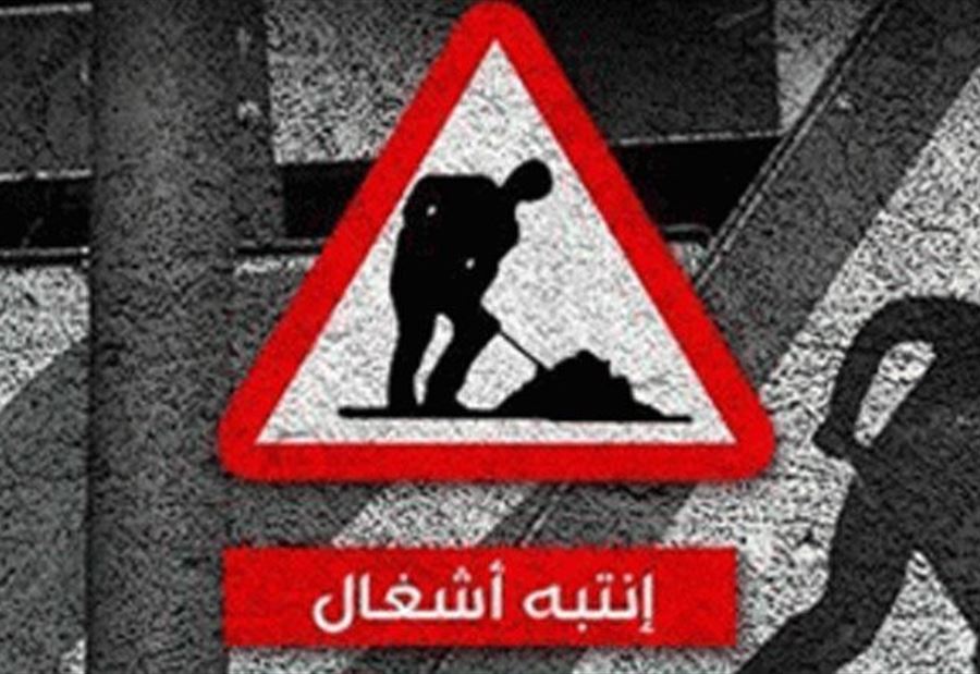 تجنّبوا هذه الطريق في بيروت بدءاً من الـ10 مساءً وحتى صباح الغد