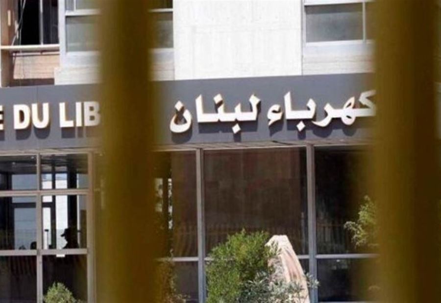 وقف منح مؤسسة كهرباء لبنان سلفة خزينة