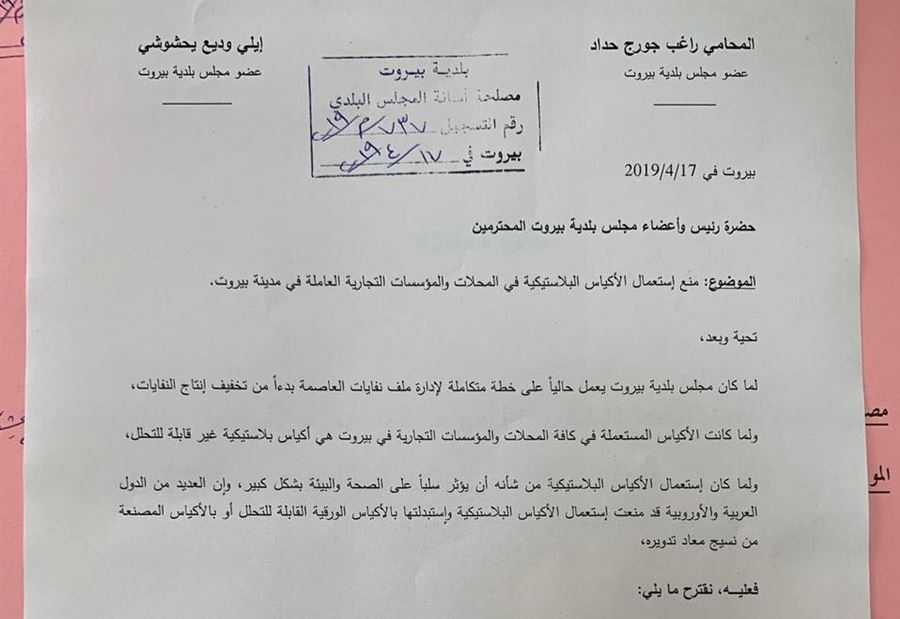الأكياس البلاستيكيّة ممنوعة في بيروت