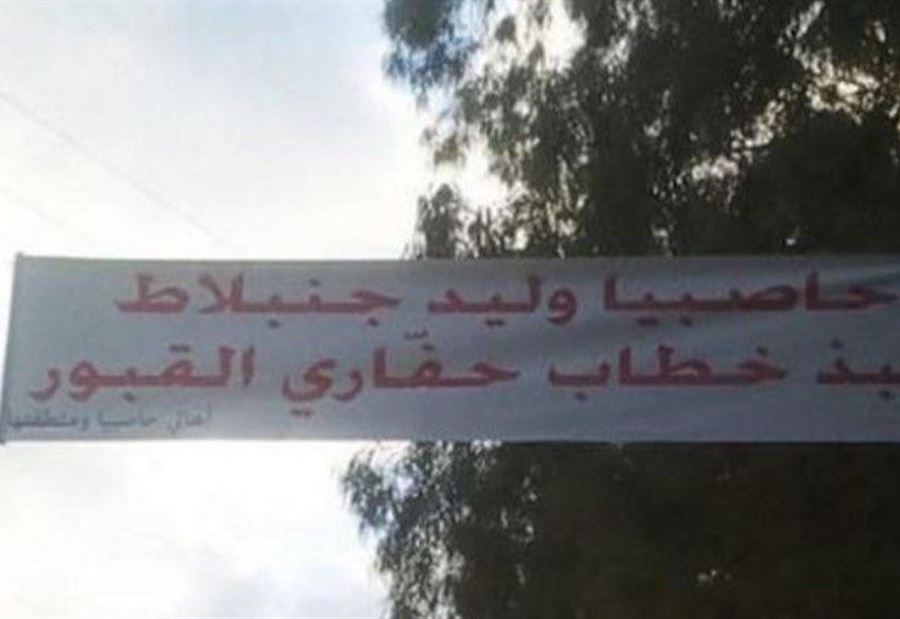 بالصور: حرب يافطات بين "الإشتراكي" و"الديمقراطي" في حاصبيا 