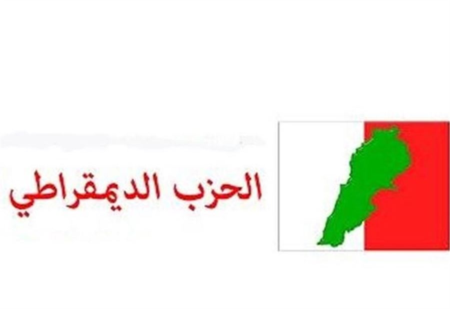 الديمقراطي: متمسكون بمرشحنا لمنصب نائب حاكم مصرف لبنان