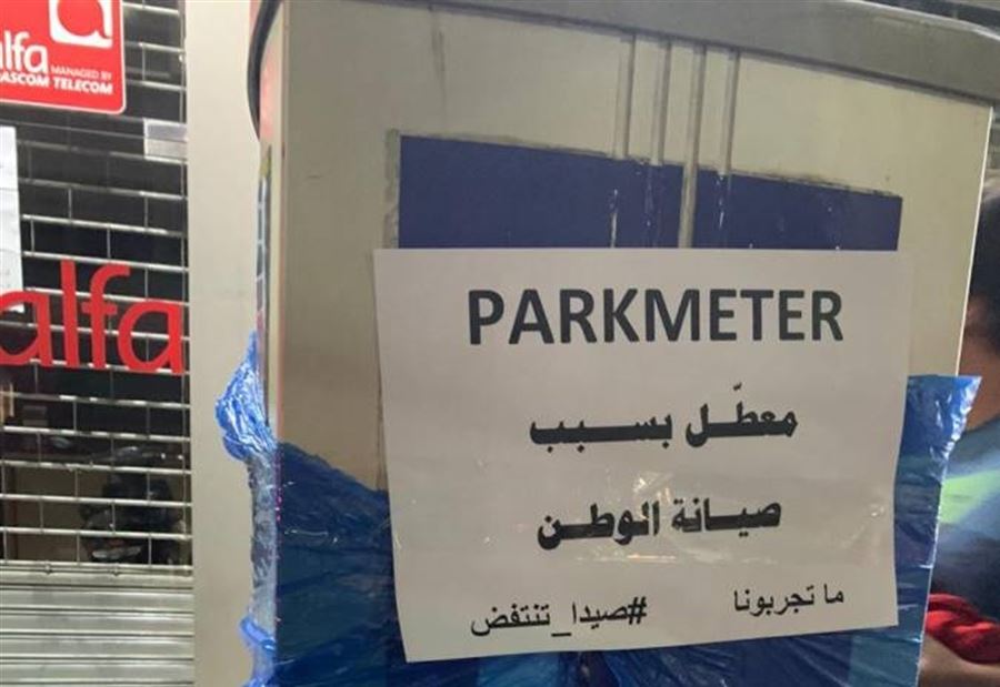 بيان من بلدية صيدا بشأن الـ parkmeters